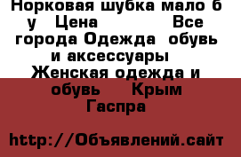 Норковая шубка мало б/у › Цена ­ 40 000 - Все города Одежда, обувь и аксессуары » Женская одежда и обувь   . Крым,Гаспра